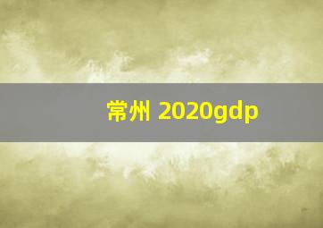 常州 2020gdp